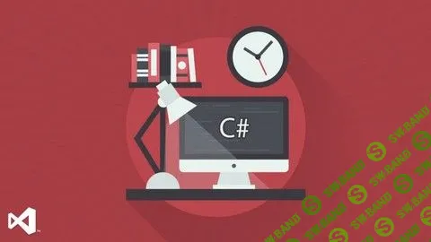 [Udemy] Программирование на C#: от новичка до специалиста (2019)