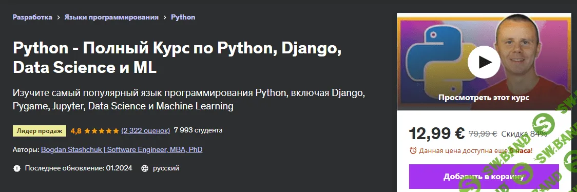 [Udemy] Python - Полный Курс по Python, Django, Data Science и ML (2024)