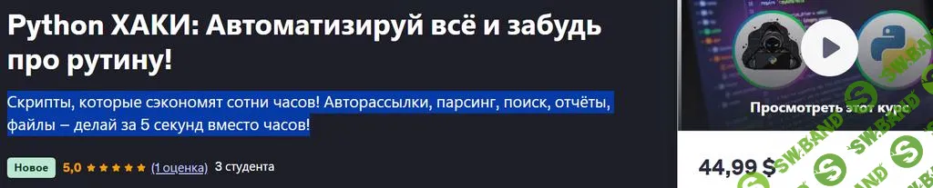 [Udemy] Python ХАКИ - Автоматизируй всё и забудь про рутину! (2025)