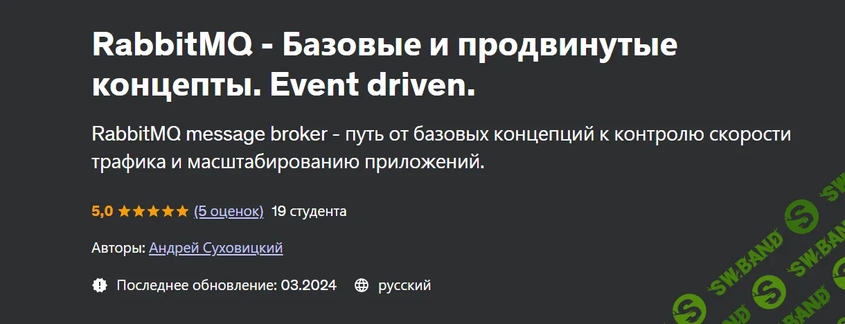 [Udemy] RabbitMQ - Базовые и продвинутые концепты. Event driven (2024)