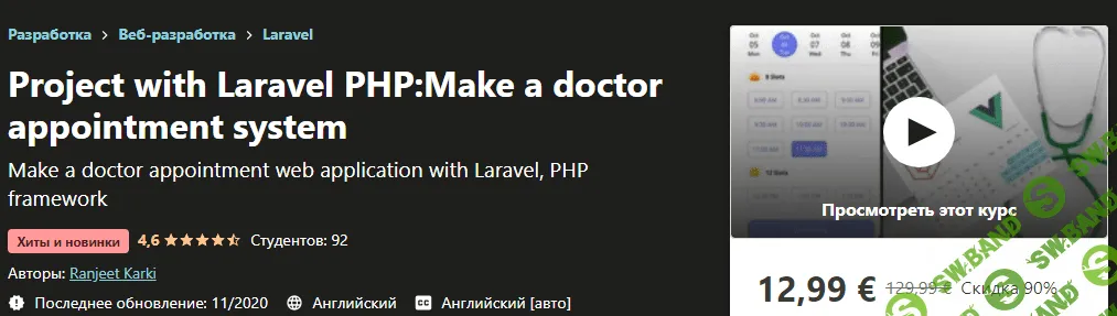 [Udemy] Ranjeet Karki - Проект с Laravel PHP: запись на прием к врачу (2020)