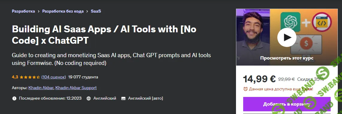 [Udemy] Разработка AI Saas приложений с помощью AI инструментов без кодинга ChatGPT (2023)