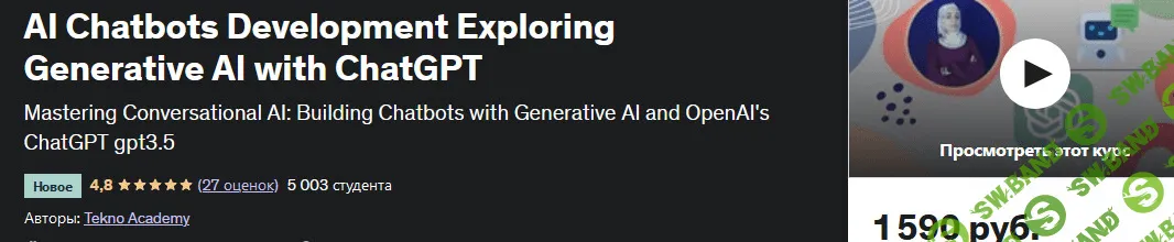 [Udemy] Разработка чат-ботов с искусственным интеллектом. Изучение генеративного ИИ с помощью ChatGPT (2023)