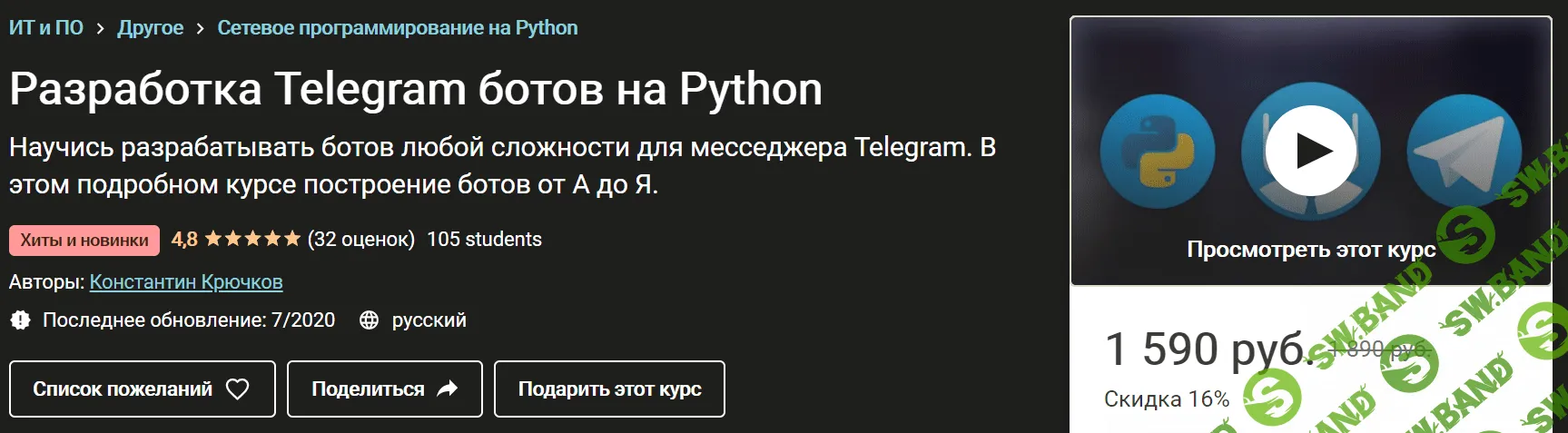 [Udemy] Разработка Telegram ботов на Python (2020)