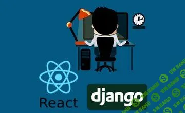 [Udemy] React & Django Full Stack: web app, backend API, mobile apps (2019)