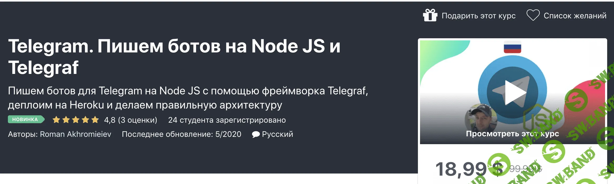 [Udemy] Roman Akhromieiev - Telegram. Пишем ботов на Node JS и Telegraf (2020)
