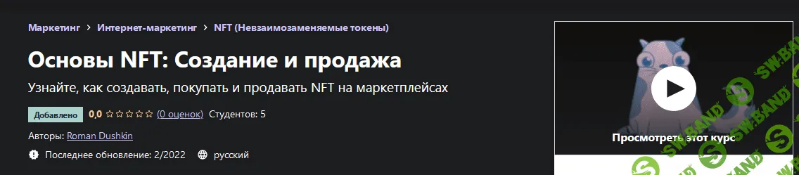 [Udemy] [Roman Dushkin] Основы NFT: Создание и продажа (2022)