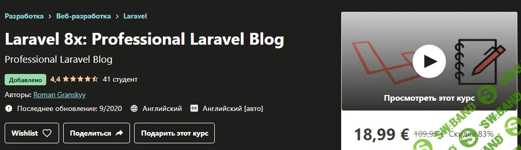 [Udemy] Roman Granskyy - Laravel 8. профессиональный блог на Laravel (2020)