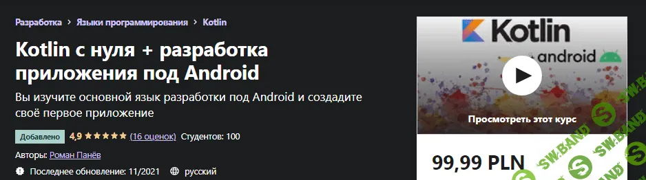 [Udemy] Роман Панёв - Kotlin с нуля + разработка приложения под Android (2021)