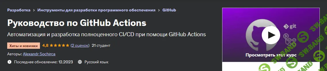 [Udemy] Руководство по GitHub Actions (2023)