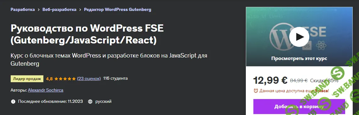 [Udemy] Руководство по WordPress FSE (Gutenberg - JavaScript - React) (2023)