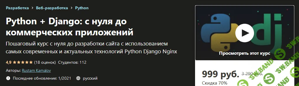 [Udemy] Rustam Kamalov - Python + Django: с нуля до коммерческих приложений (2020)