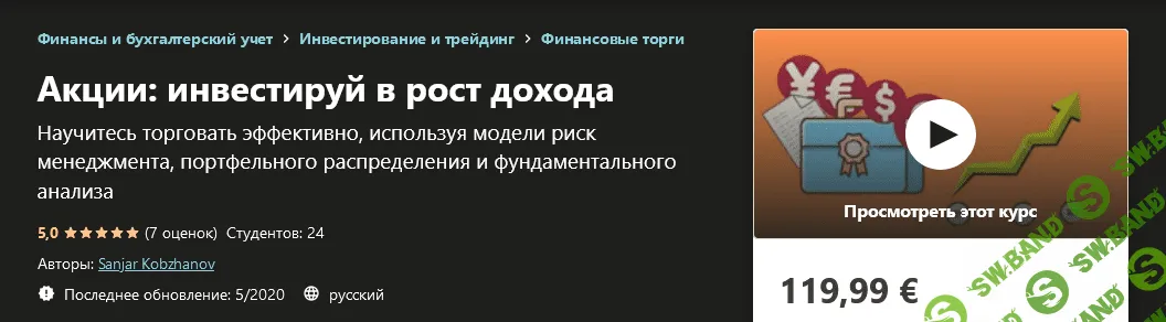 [Udemy] Sanjar Kobzhanov - Акции: инвестируй в рост дохода (2020)