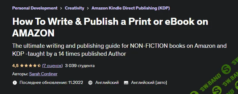 [Udemy, Sarah Cordiner] Как написать и опубликовать печатную или электронную книгу на AMAZON (2023)
