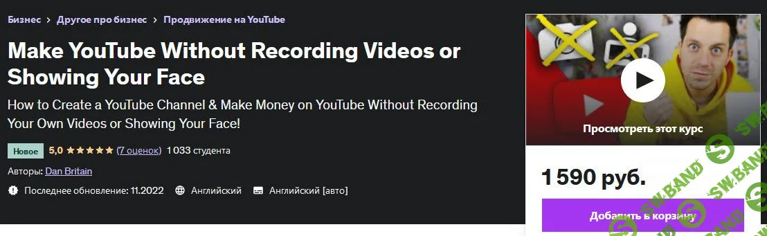 [Udemy] Сделайте YouTube канал, не записывая видео и не показывая свое лицо (2022)