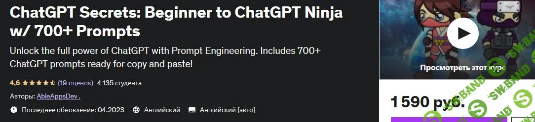 [Udemy] Секреты ChatGPT - Введение в ChatGPT Ninja с более чем 700 подсказками (2023)