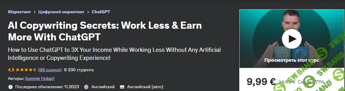 [Udemy] Секреты копирайтинга с ИИ - работайте меньше и зарабатывайте больше с ChatGPT (2023)