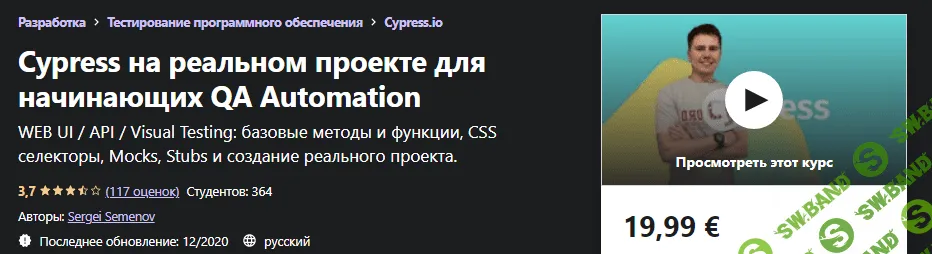 [Udemy] Sergei Semenov - Cypress на реальном проекте для начинающих QA Automation (2020)