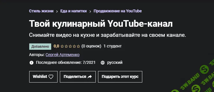 [Udemy] [Сергей Артеменко] Твой кулинарный YouTube-канал (2021)