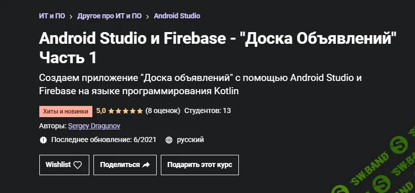 [Udemy] [Sergey Dragunov] Android Studio и Firebase - Доска Объявлений. Часть 1 (2021)
