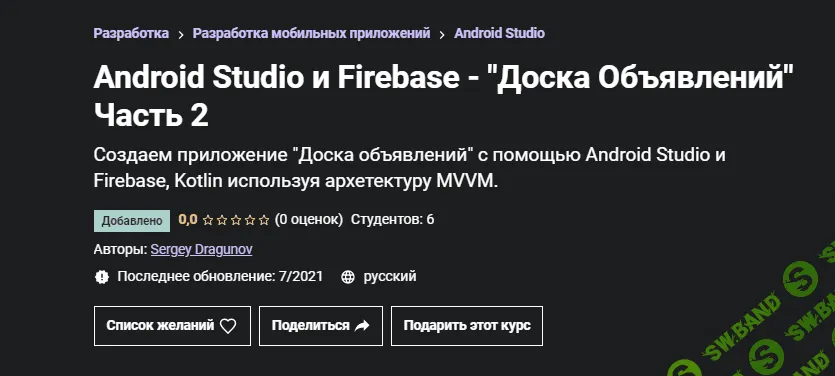 [Udemy] [Sergey Dragunov] Android Studio и Firebase - "Доска Объявлений" Часть 2 (2021)