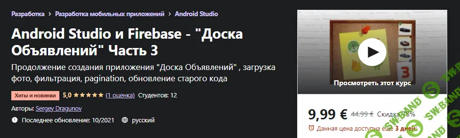 [Udemy] [Sergey Dragunov] Android Studio и Firebase - "Доска Объявлений" Часть 3 (2021)