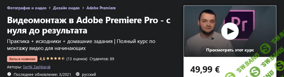 [Udemy] Serhii Zashkaruk - Видеомонтаж в Adobe Premiere Pro - с нуля до результата (2021)