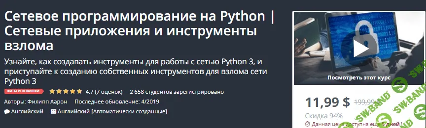 [Udemy] Сетевое программирование на Python. Сетевые приложения и инструменты взлома (2019)