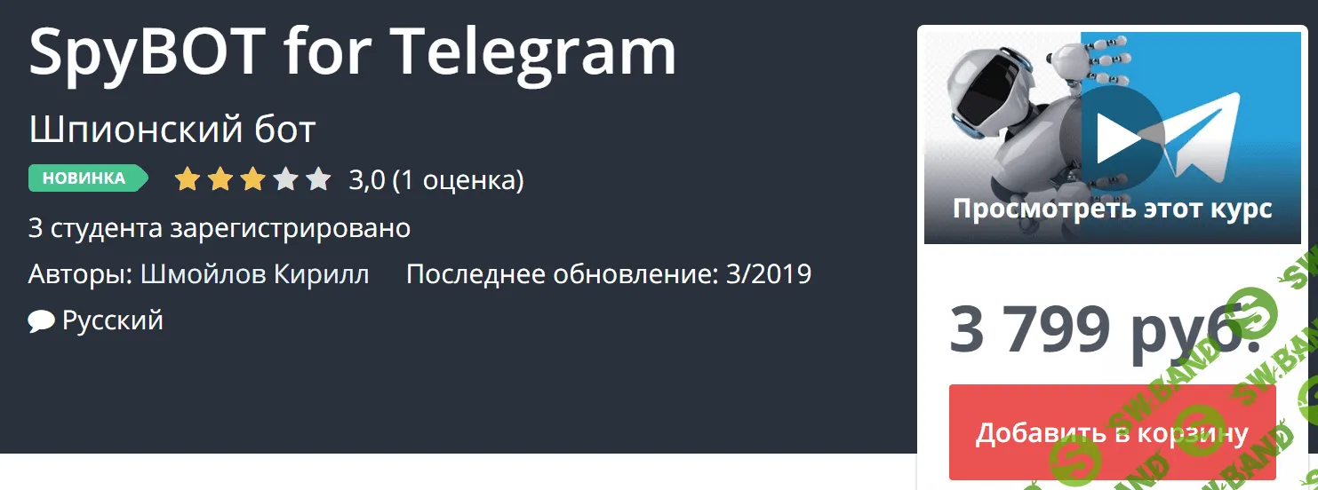 [Udemy] Шпионский бот для Telegram (2019)