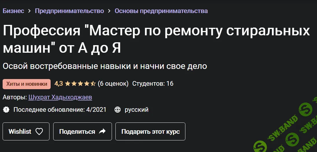 [Udemy] [Шухрат Хадыходжаев] Профессия "Мастер по ремонту стиральных машин" от А до Я (2021)