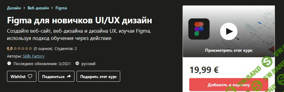 [Udemy] Skills Factory - Figma для новичков UI/UX дизайн (2021)