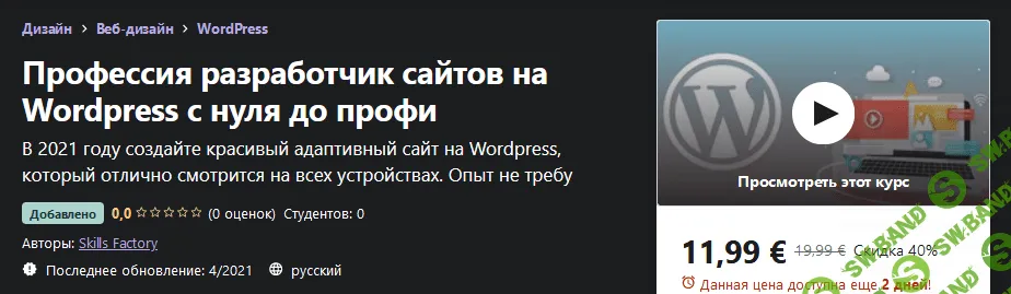 [Udemy] Skills Factory - Профессия разработчик сайтов на Wordpress с нуля до профи (2021)