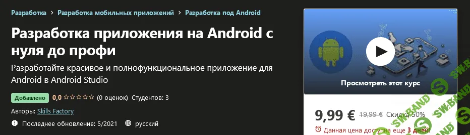 [Udemy] Skills Factory - Разработка приложения на Android с нуля до профи (2021)