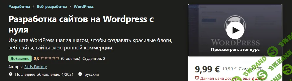 [Udemy] Skills Factory - Разработка сайтов на Wordpress с нуля (2021)