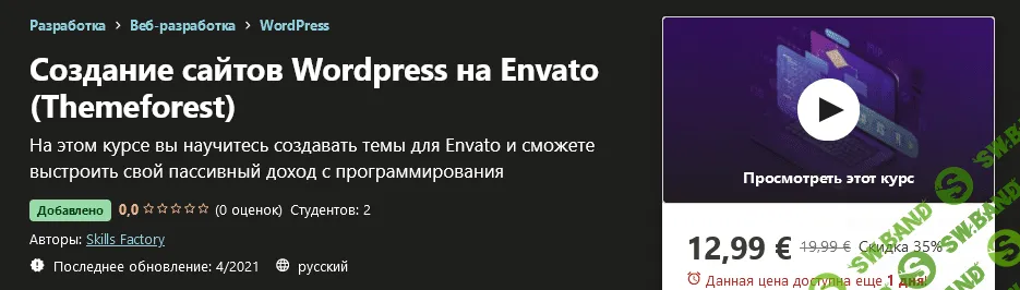 [Udemy] Skills Factory - Создание сайтов Wordpress на Envato (Themeforest) (2021)