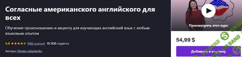 [Udemy] Согласные американского английского для всех (2025)