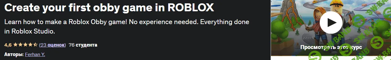 [Udemy] Создайте свою первую игру обби в ROBLOX (2023)