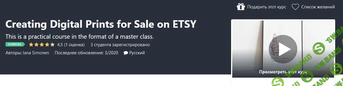 [Udemy] Создание цифровых принтов для продажи на ETSY (2020)