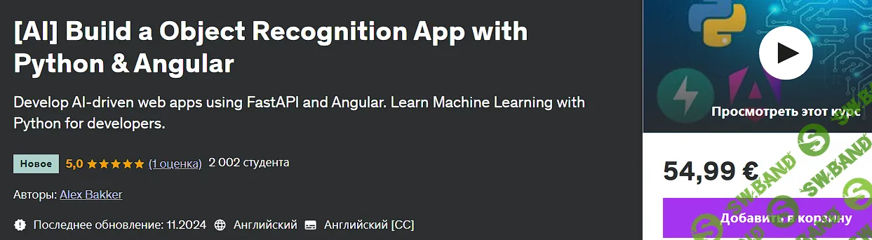 [Udemy] Создание приложения для распознавания объектов с помощью Python и Angular (2024)