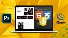 [Udemy] Создание сайта с нуля до профессионала HTML, CSS, JavaScript (2020)