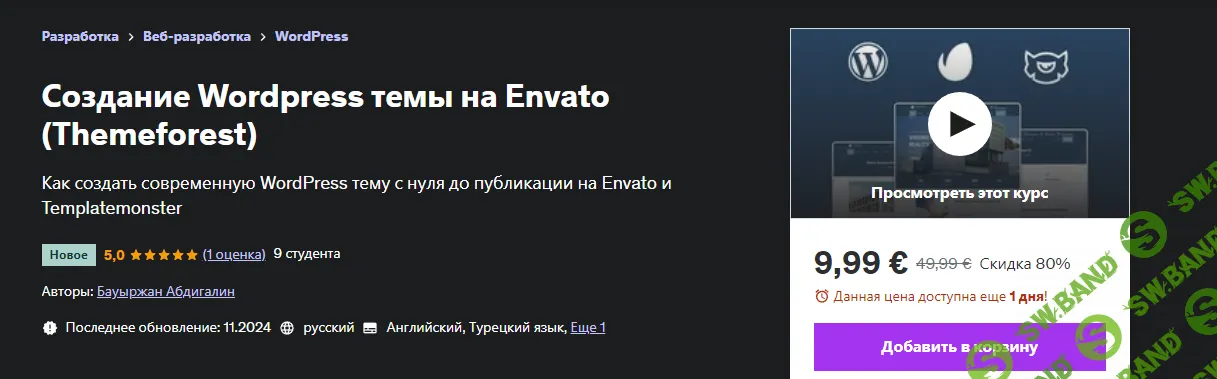 [Udemy] Создание Wordpress темы на Envato (Themeforest) (2024)