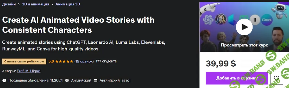 [Udemy] Создавайте анимированные видеоистории с помощью ИИ с единообразными персонажами (2024)