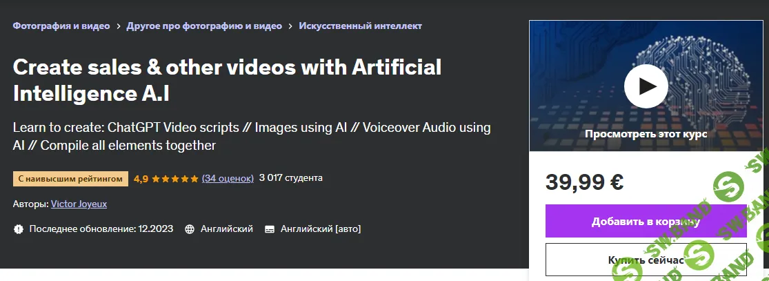 [Udemy] Создавайте рекламные и другие видеоролики с помощью искусственного интеллекта AI (2024)