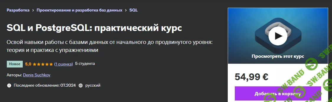 [Udemy] SQL и PostgreSQL - практический курс (2024)