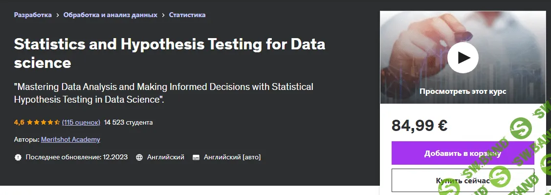 [Udemy] Статистика и проверка гипотез для анализа данных (2023)