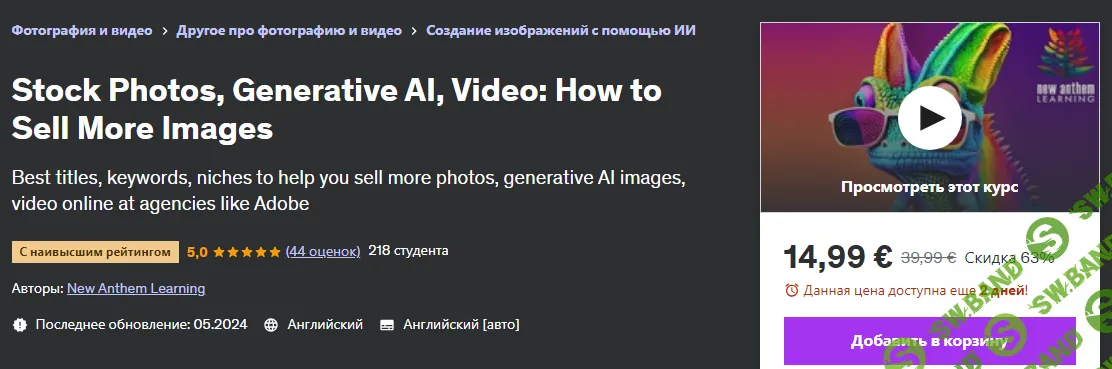 [Udemy] Стоковые фото, генеративный ИИ, видео - как продавать больше картинок (2024)