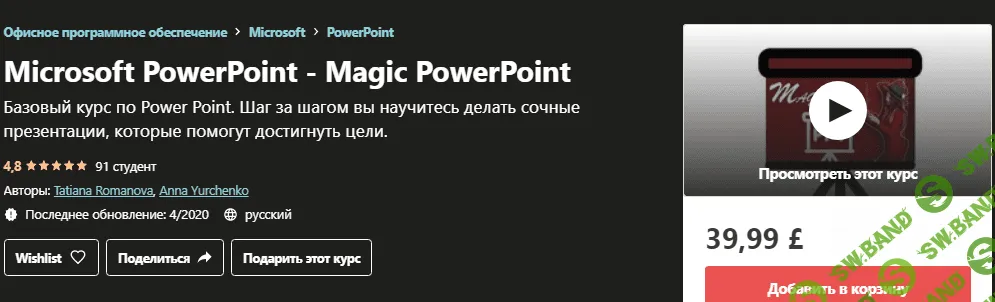 [Udemy] [Tatiana Romanova, Anna Yurchenko] Microsoft PowerPoint - Magic PowerPoint (2020)