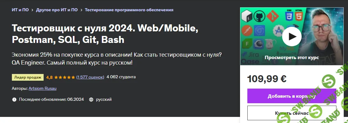 [Udemy] Тестировщик с нуля. Web - Mobile, Postman, SQL, Git, Bash (2024)