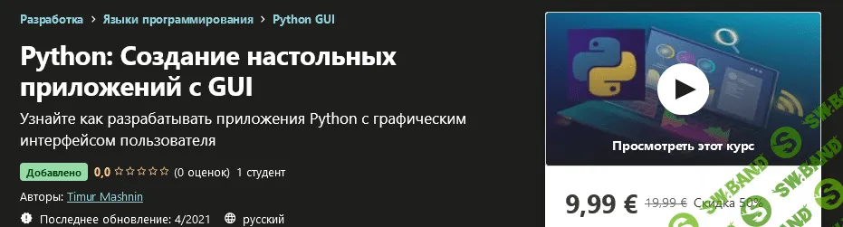 [Udemy] Timur Mashnin - Python: Создание настольных приложений с GUI (2021)