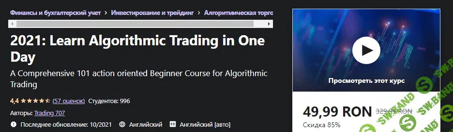 [Udemy] Trading 707 - 2021: Изучите алгоритмическую торговлю за один день (2021)